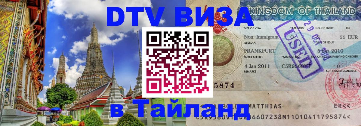 DTV виза Тайланд 